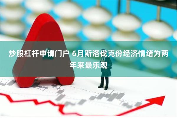 炒股杠杆申请门户 6月斯洛伐克份经济情绪为两年来最乐观