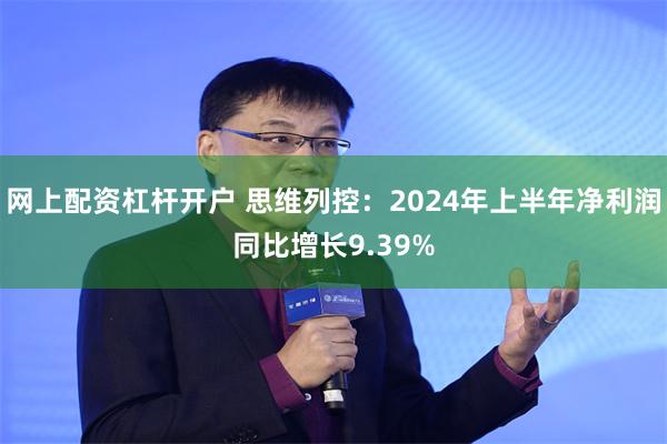 网上配资杠杆开户 思维列控：2024年上半年净利润同比增长9.39%