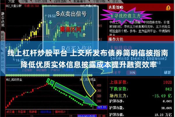 线上杠杆炒股平台 上交所发布债券简明信披指南 降低优质实