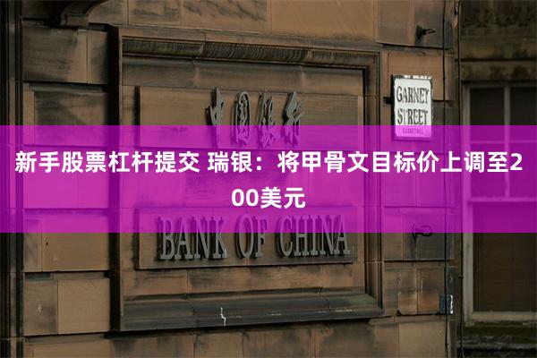 新手股票杠杆提交 瑞银：将甲骨文目标价上调至200美元