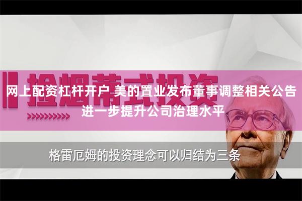 网上配资杠杆开户 美的置业发布董事调整相关公告 进一步提