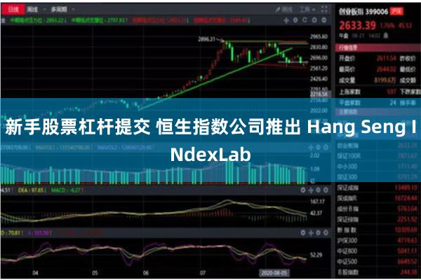 新手股票杠杆提交 恒生指数公司推出 Hang Seng INdexLab