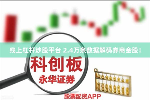 线上杠杆炒股平台 2.4万条数据解码券商金股！