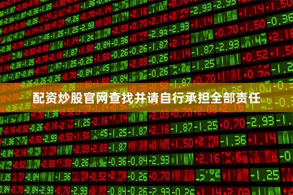 配资炒股官网查找并请自行承担全部责任