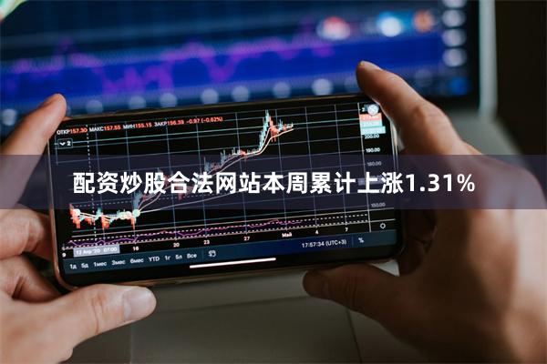 配资炒股合法网站本周累计上涨1.31%