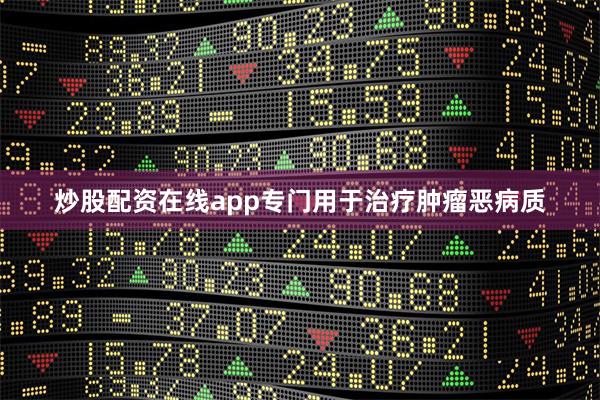 炒股配资在线app专门用于治疗肿瘤恶病质