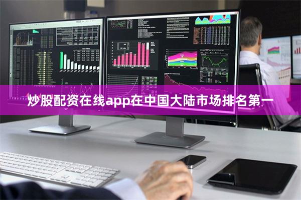 炒股配资在线app在中国大陆市场排名第一