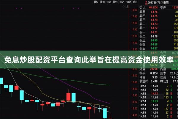 免息炒股配资平台查询此举旨在提高资金使用效率