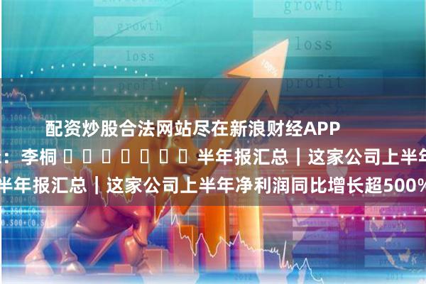 配资炒股合法网站尽在新浪财经APP            	