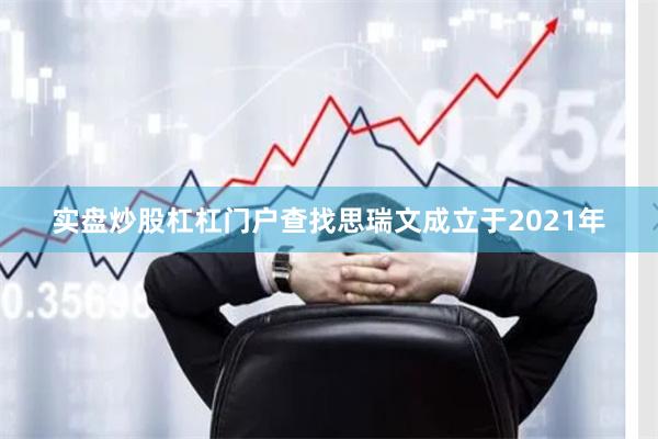 实盘炒股杠杠门户查找思瑞文成立于2021年