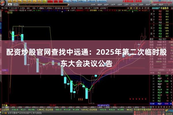 配资炒股官网查找中远通:2025年第二次临时股东大会决议公告