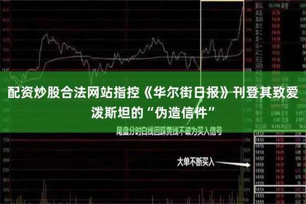 配资炒股合法网站指控《华尔街日报》刊登其致爱泼斯坦的“伪造信件”