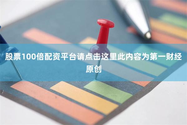 股票100倍配资平台请点击这里此内容为第一财经原创