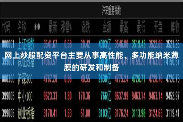 网上炒股配资平台主要从事高性能、多功能纳米薄膜的研发和制备
