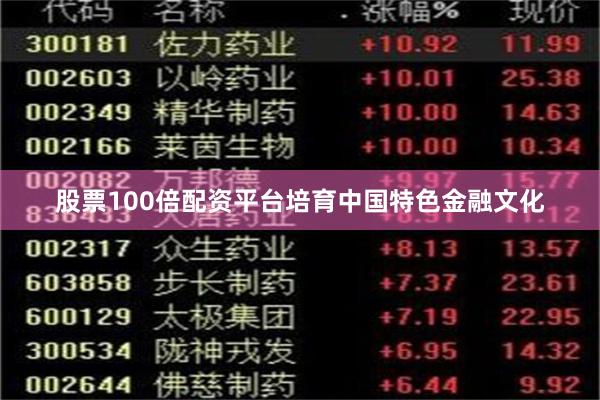 股票100倍配资平台培育中国特色金融文化