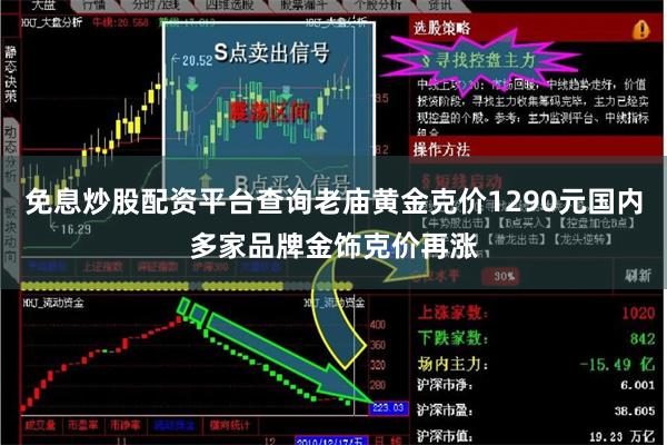免息炒股配资平台查询老庙黄金克价1290元国内多家品牌金饰克