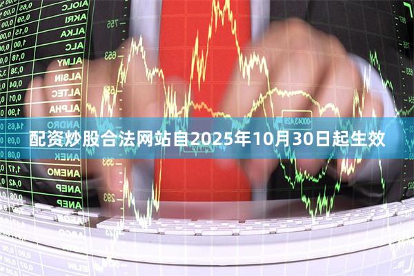 配资炒股合法网站自2025年10月30日起生效