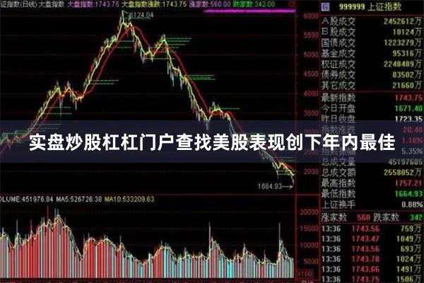 实盘炒股杠杠门户查找美股表现创下年内最佳