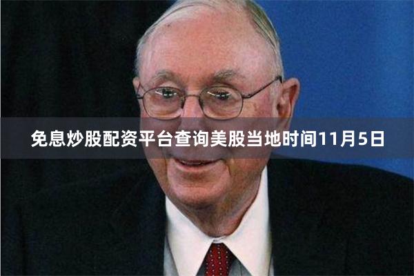 免息炒股配资平台查询美股当地时间11月5日